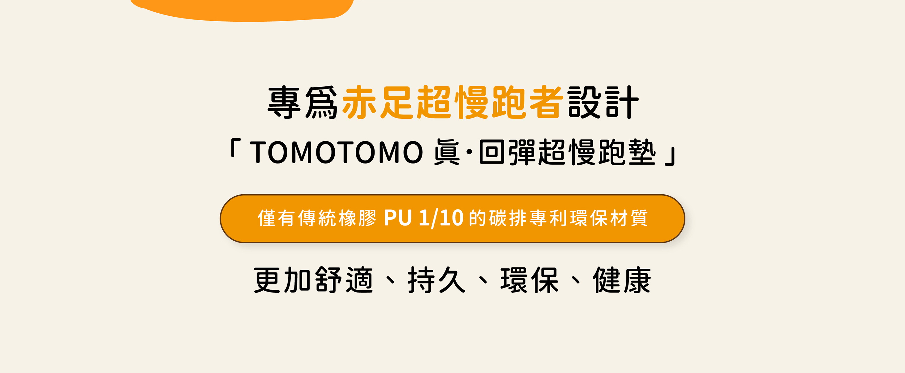 專為赤足超慢跑而生