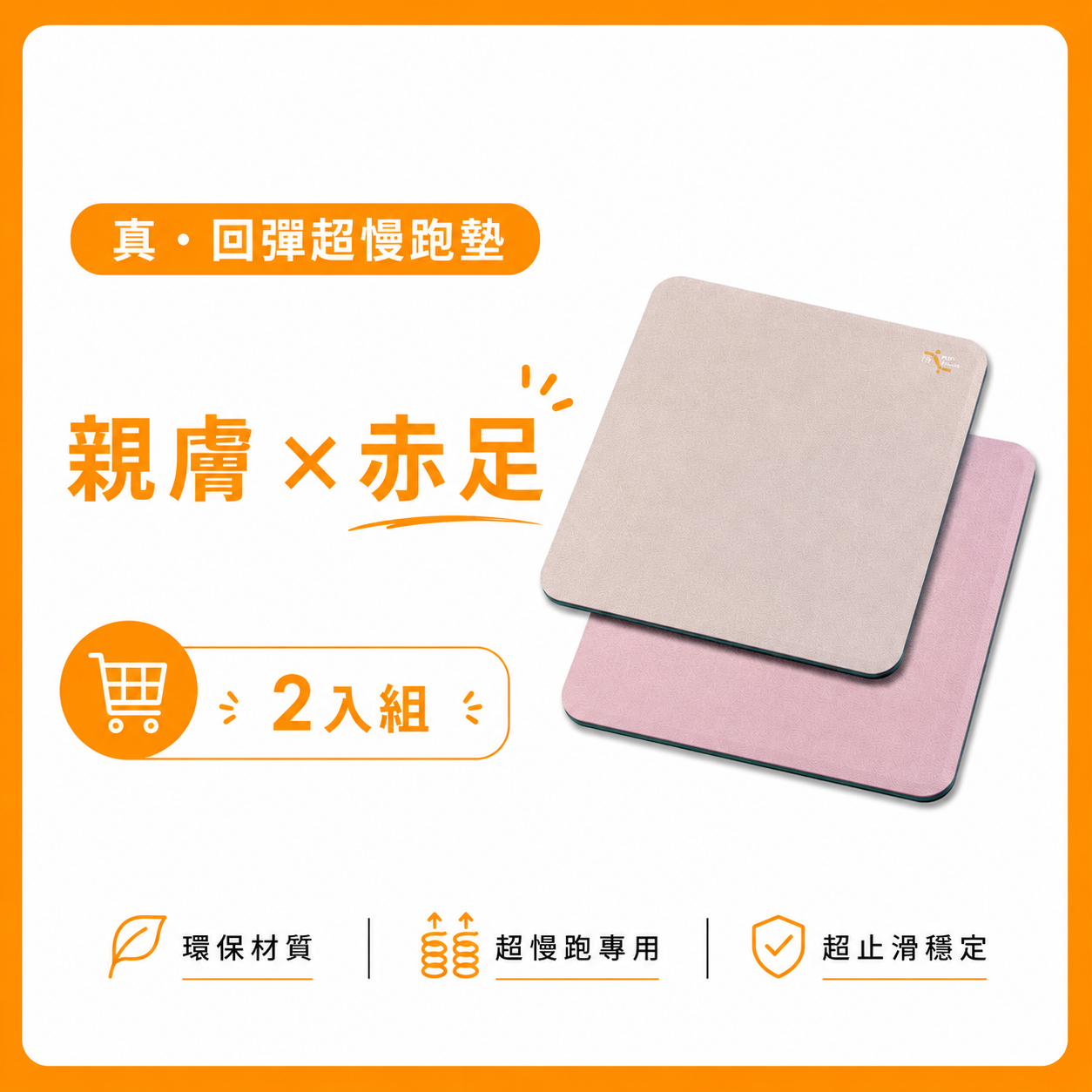 寵爸限定｜真・回彈超慢跑墊雙墊組合