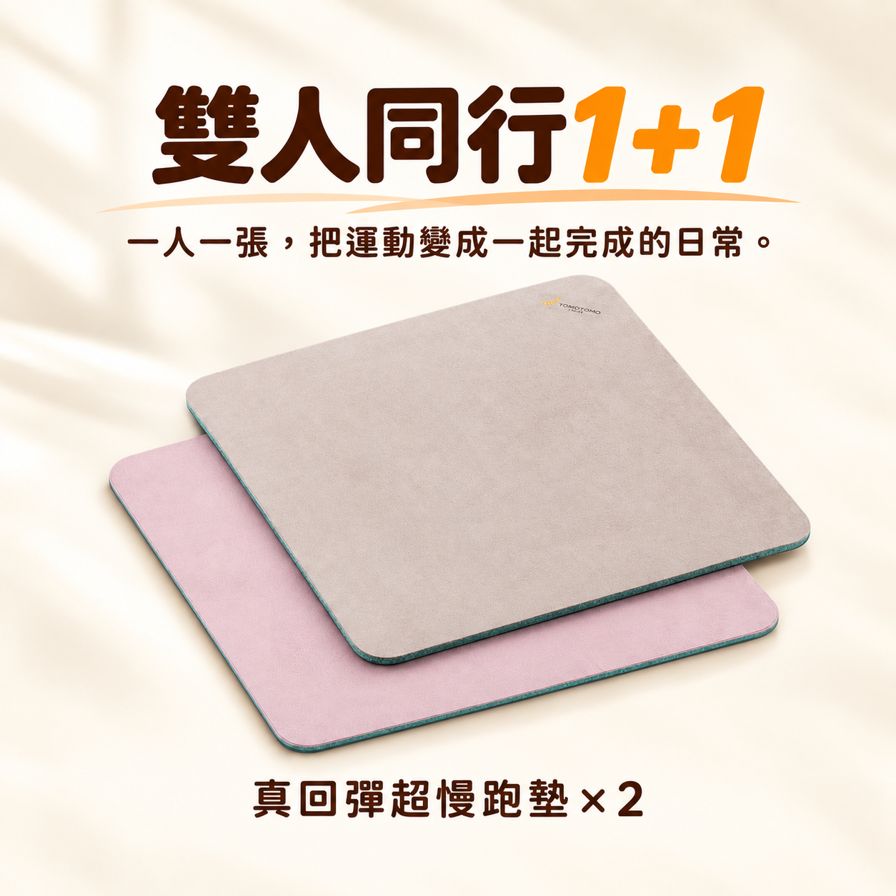 雙十限定｜雙人同行1+1 真・回彈超慢跑墊雙墊組合