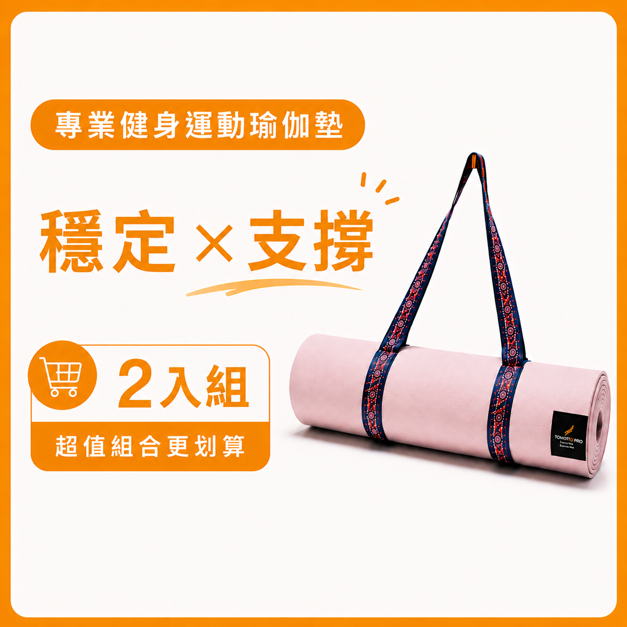 寵爸限定｜Promat-1健身運動瑜伽墊附肩帶2入組