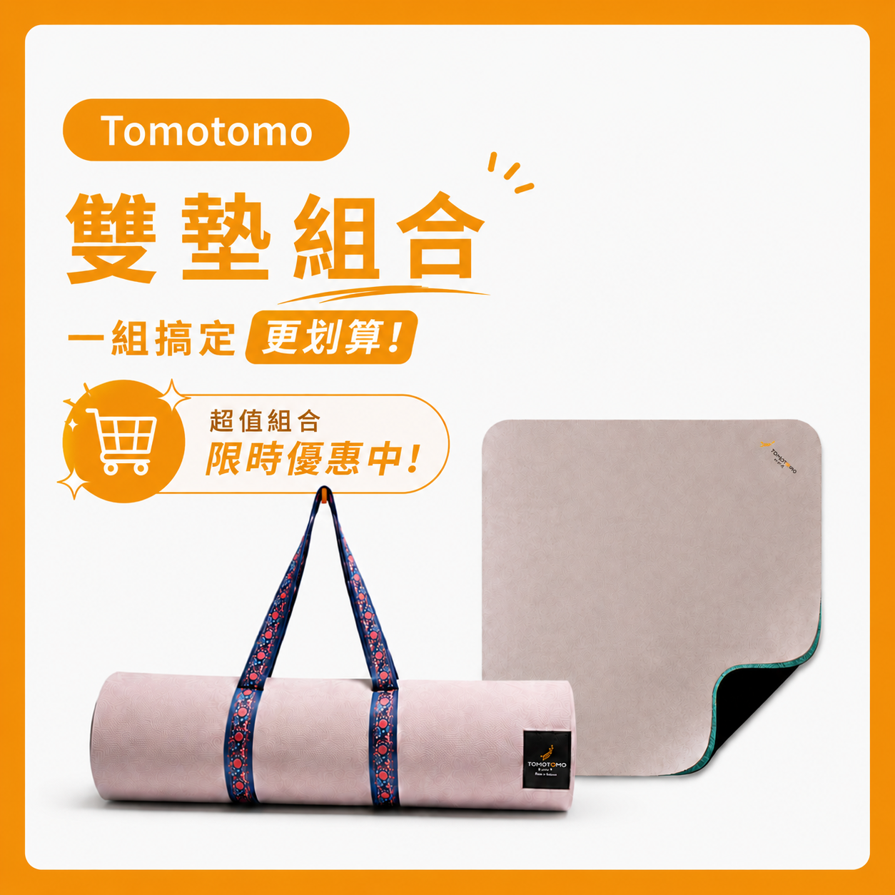 寵爸限定｜Tomotomo 雙墊組合