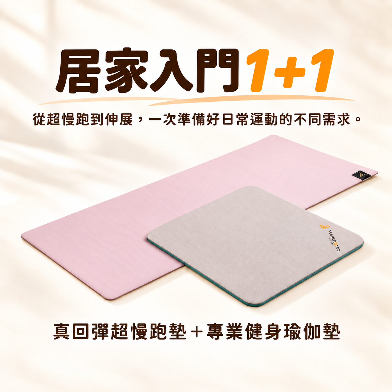 雙十限定｜居家入門1+1 超慢跑墊+健身運動瑜伽墊