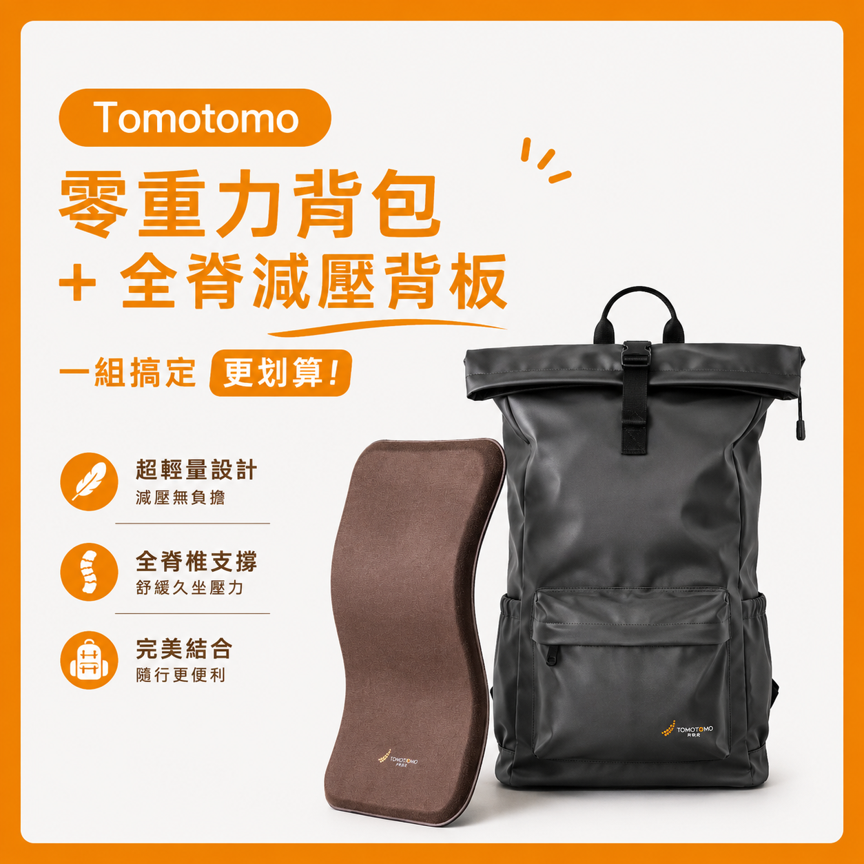 寵爸限定｜零重力背包 + 全脊減壓背板
