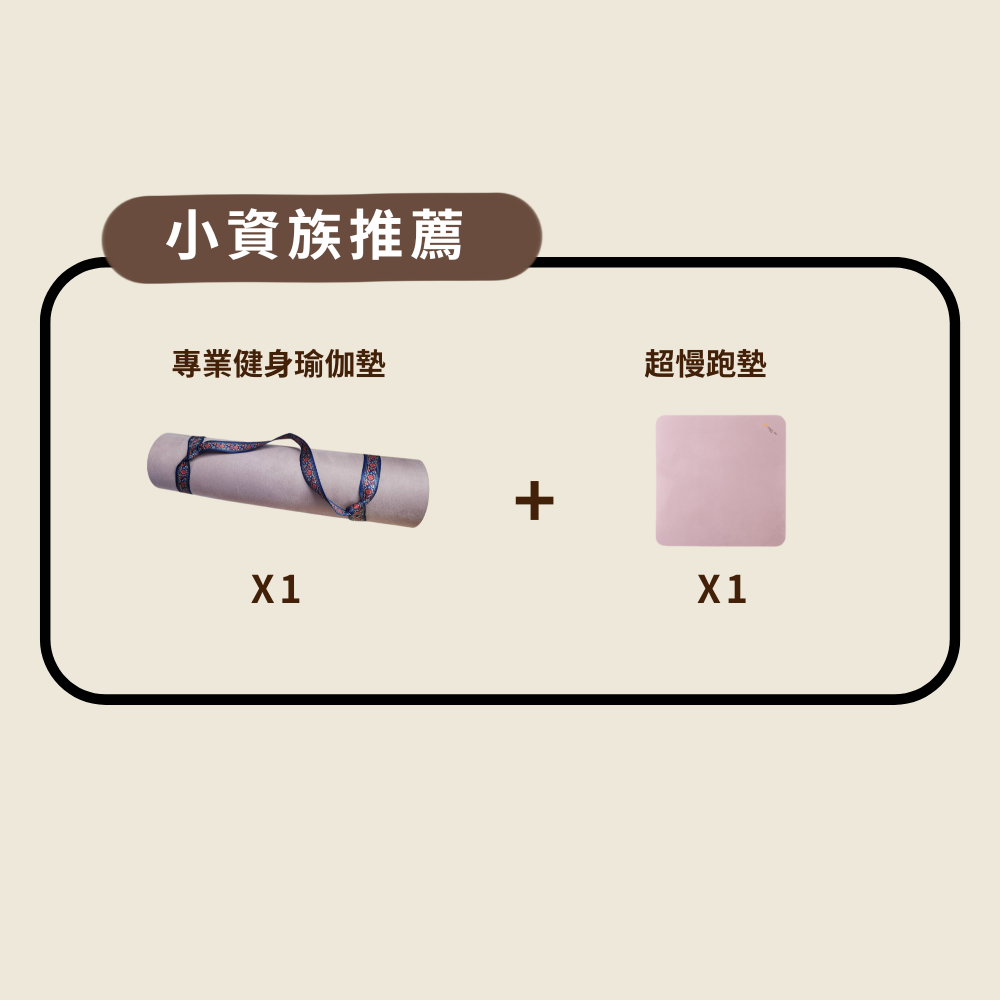 【TOMOTOMO】小資族--健身運動瑜伽墊+超慢跑墊(玫瑰粉)