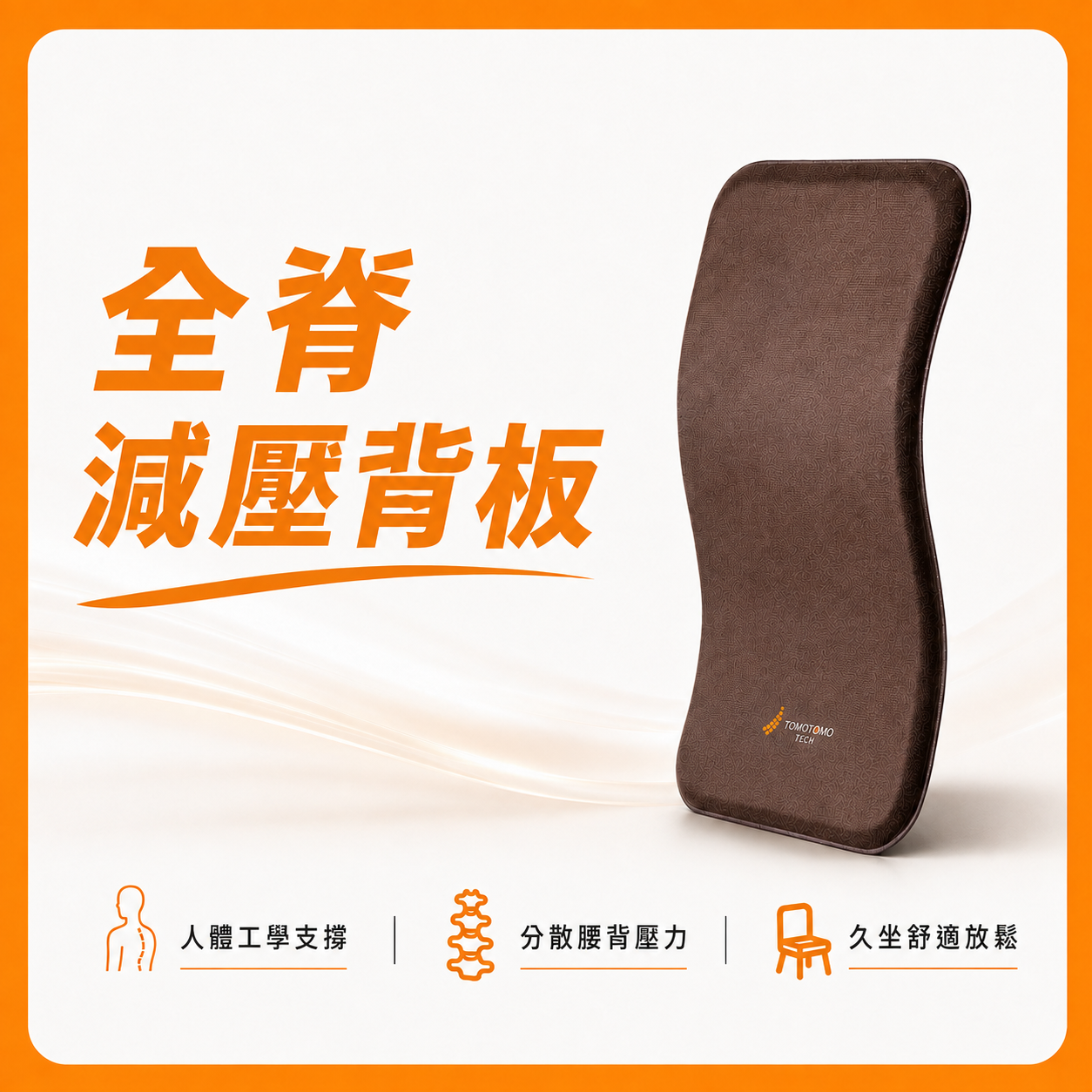 秋收活動｜全脊減壓背板