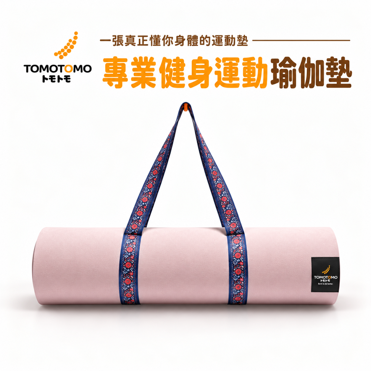 雙十限定｜Promat-1健身運動瑜伽墊附肩帶