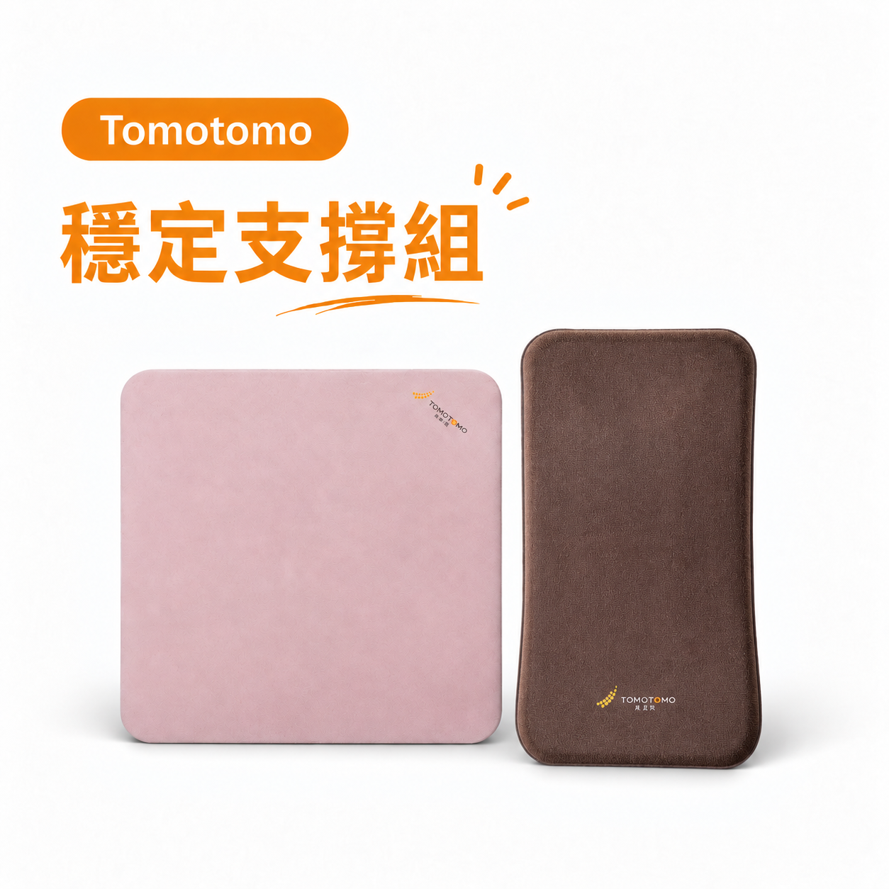 慢跑墊 + 全脊減壓背板