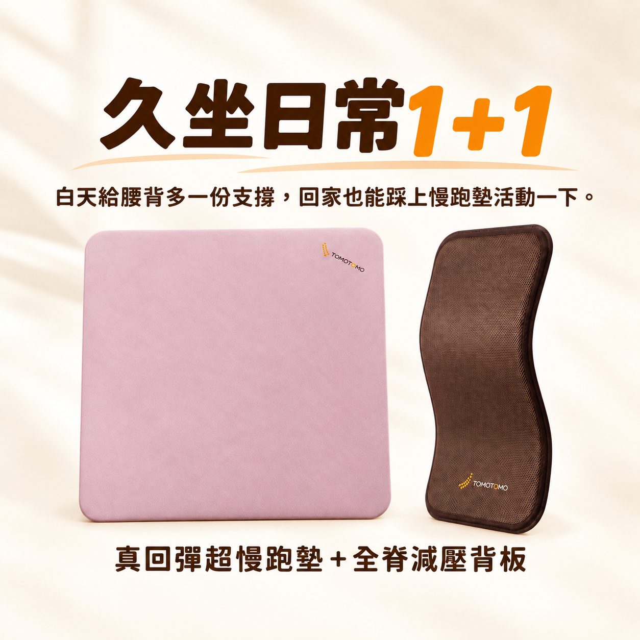 慢跑墊 + 全脊減壓背板