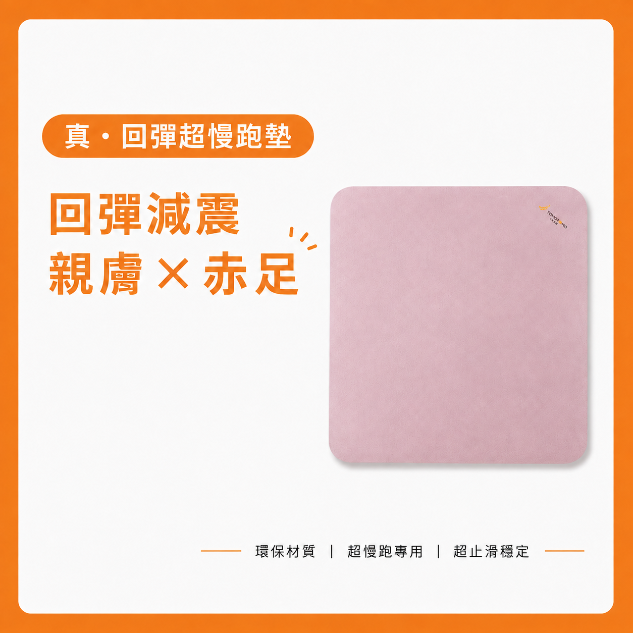 秋收活動｜真・回彈超慢跑墊