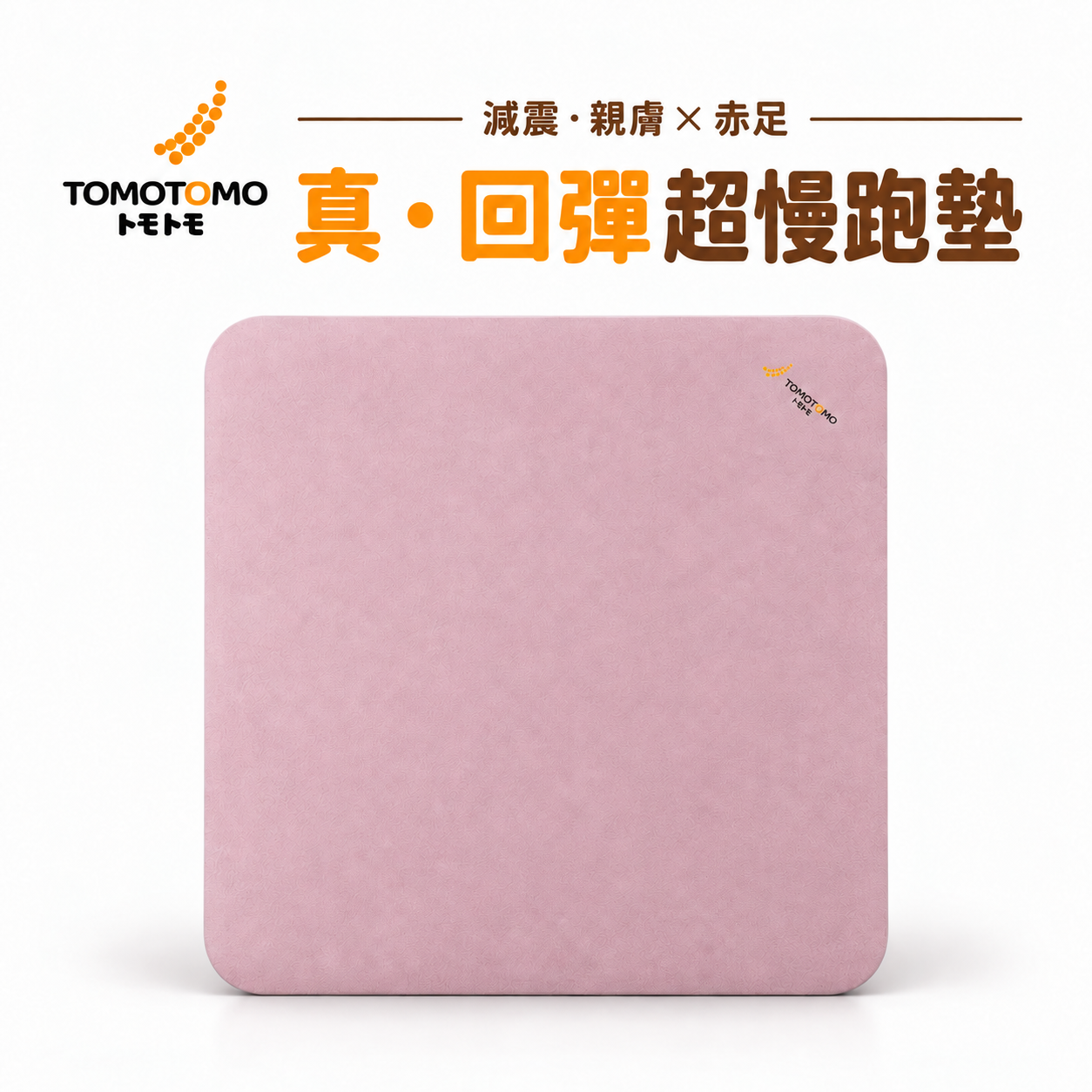 雙十限定｜真・回彈超慢跑墊