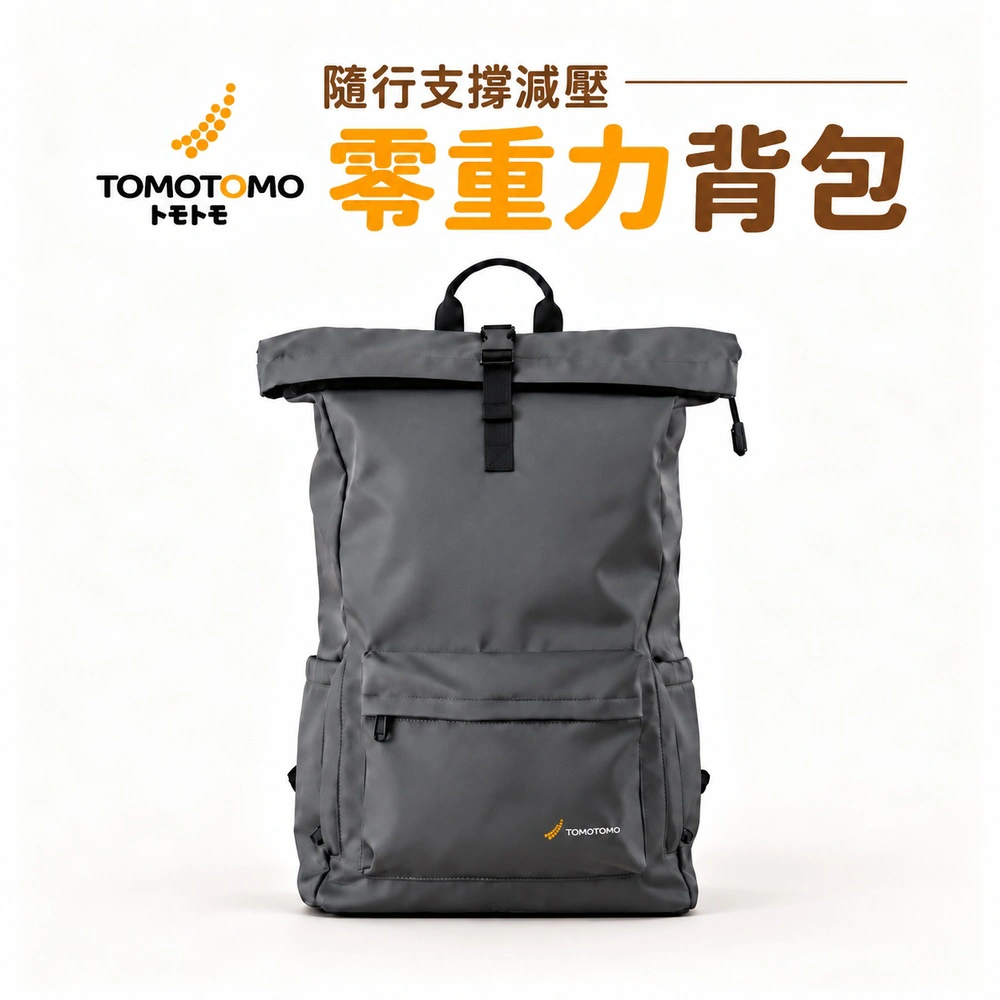 【TOMOTOMO】零重力背包