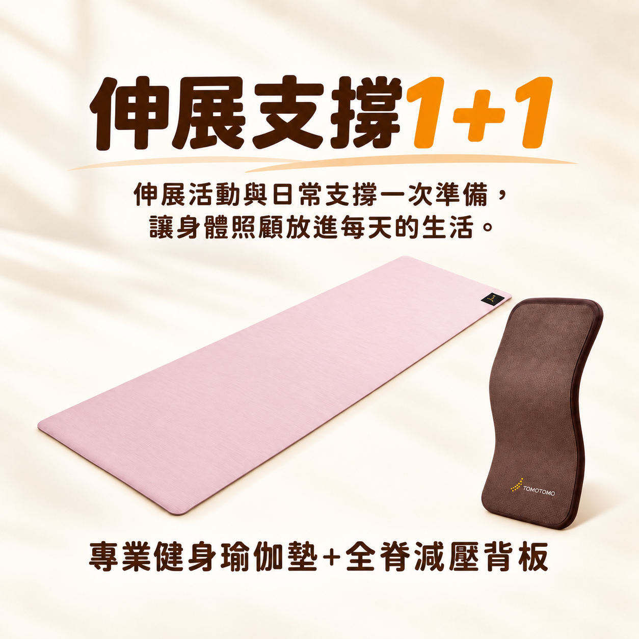 雙十限定｜伸展支撐1+1 健身運動瑜伽墊 + 全脊減壓背板