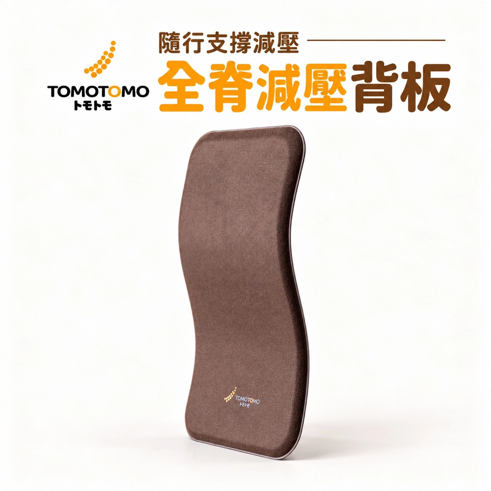 【TOMOTOMO】全脊減壓背板