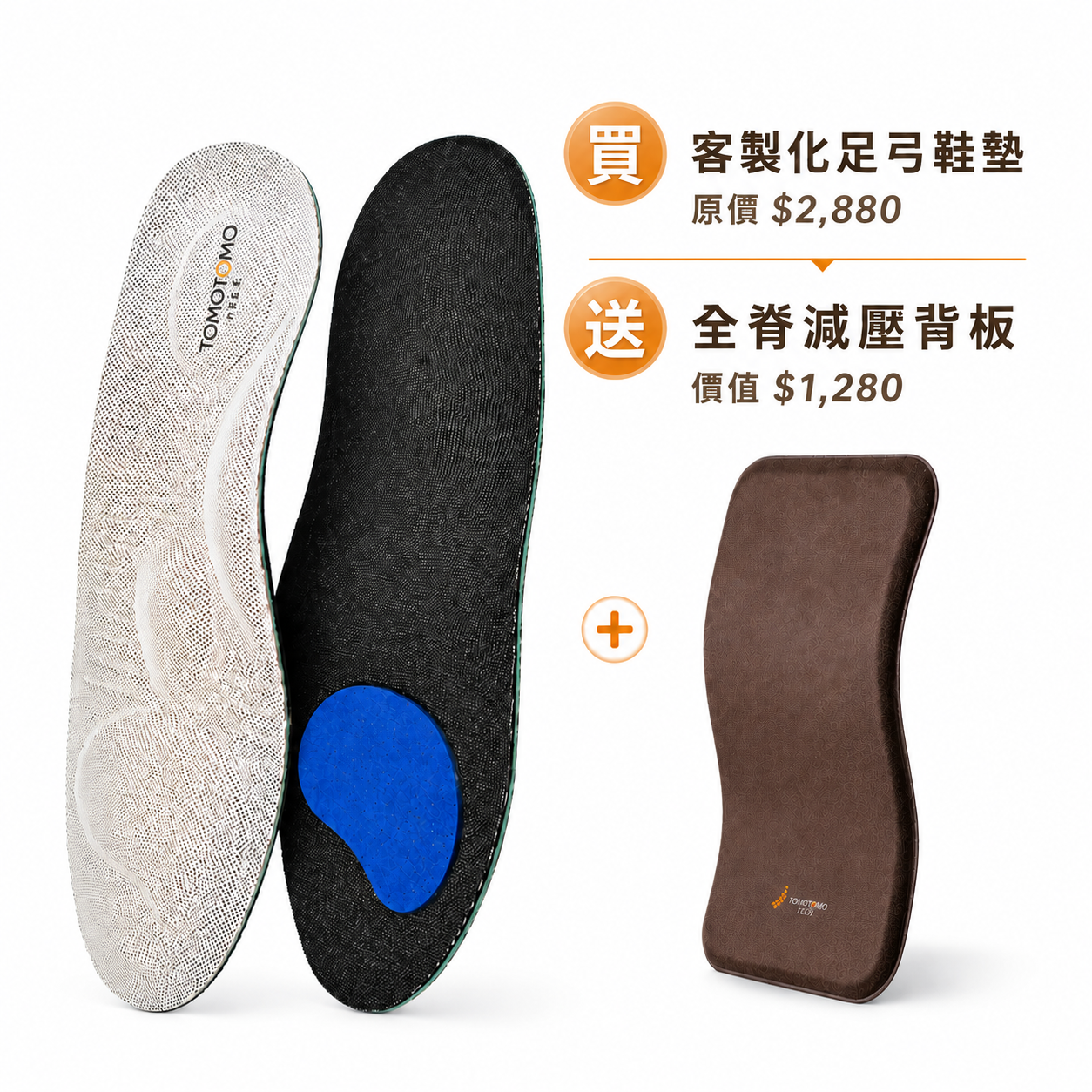 秋收活動｜100% 客製化足弓鞋墊 + 全脊減壓背板