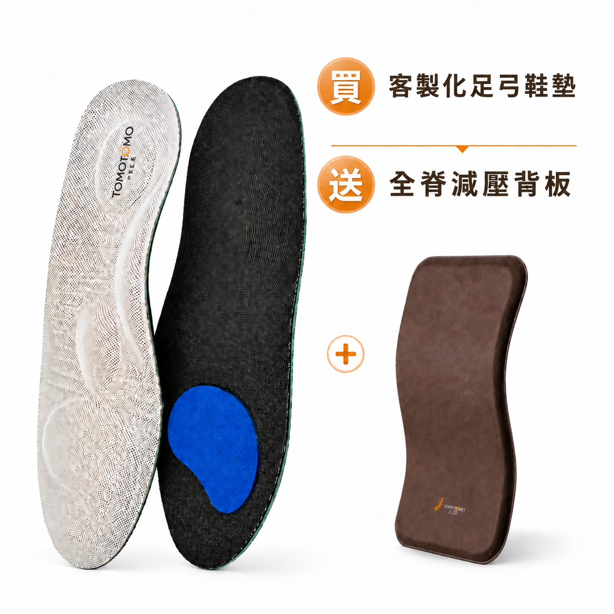 秋收活動｜100% 客製化足弓鞋墊 + 全脊減壓背板