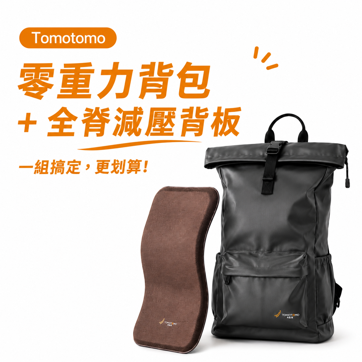 【TOMOTOMO】零重力背包 + 全脊減壓背板