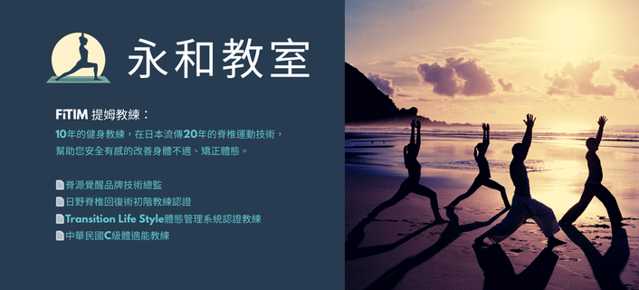 FiTIM 提姆教練永和教室開跑囉~~